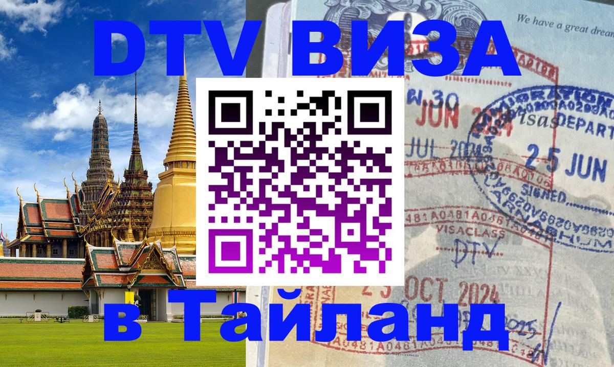 ДТВ виза в Таиланд 